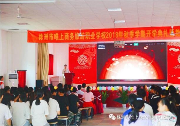 株洲市唯上商務(wù)旅游職業(yè)學(xué)校 開學(xué)典禮暨教師節(jié)慶?；顒?dòng)