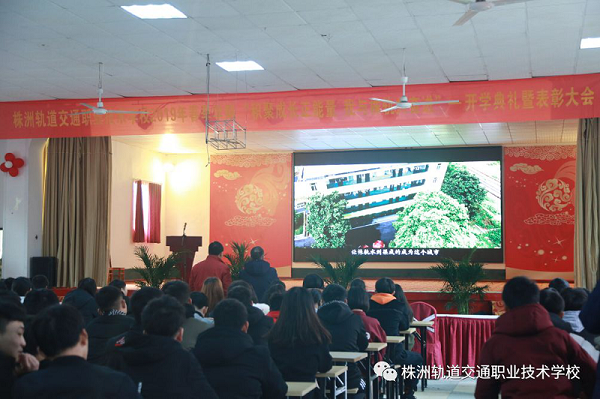 “積聚成長正能量，我與株軌共奮進(jìn)”2019年春季學(xué)期開學(xué)典禮