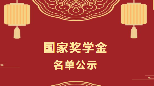 國家獎學(xué)金名單公示
