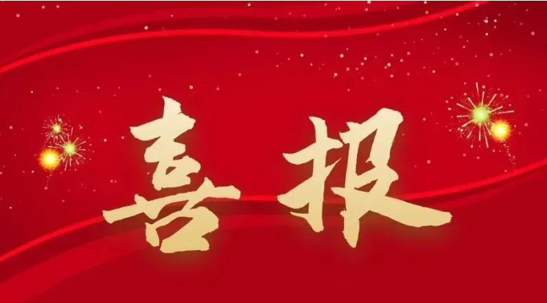 熱烈祝賀我校黃清老師、周璨汝老師在湖南省中等職業(yè)學(xué)校班主任能力大賽中分別榮獲一等獎(jiǎng)和二等獎(jiǎng)