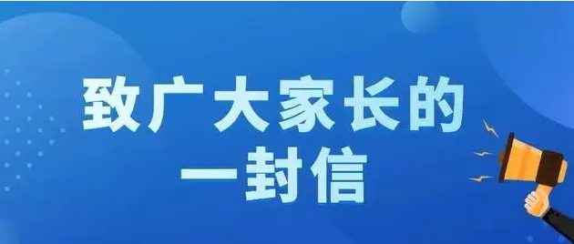 關(guān)于防性侵害安全教育致家長的一封信