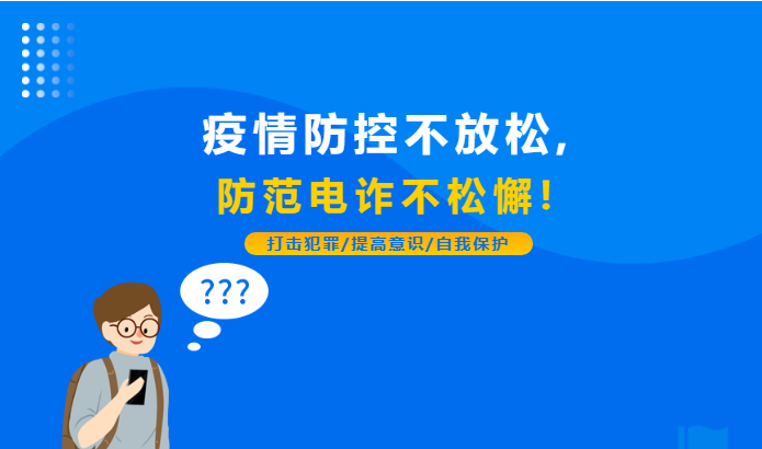 疫情防控不放松，防范電詐不松懈！