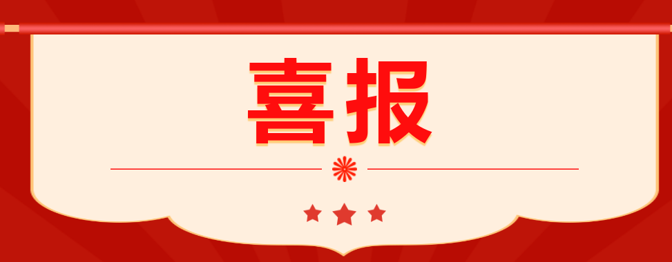 喜上加喜！我校兩個視頻作品分獲“省一”、“省二”