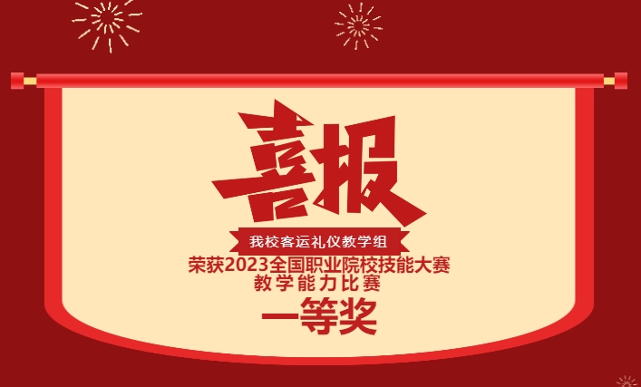 歷史性突破！株軌國(guó)賽第一！實(shí)力彰顯！你是這樣的株軌！—株洲軌道交通職業(yè)技術(shù)學(xué)校榮獲2023全國(guó)職業(yè)院校技能大賽教學(xué)能力比賽一等獎(jiǎng)