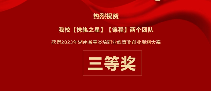 創(chuàng)業(yè)之夢(mèng)，省賽顯豪情——我校榮獲2023年湖南省“黃炎培”職業(yè)教育獎(jiǎng)創(chuàng)業(yè)規(guī)劃大賽三等獎(jiǎng)
