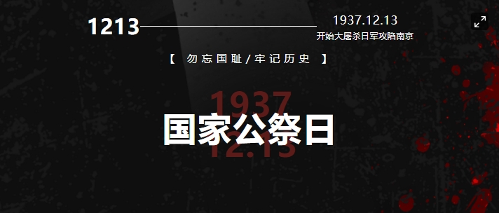 國(guó)行公祭，祀我國(guó)殤，民族之痛，永不敢忘！