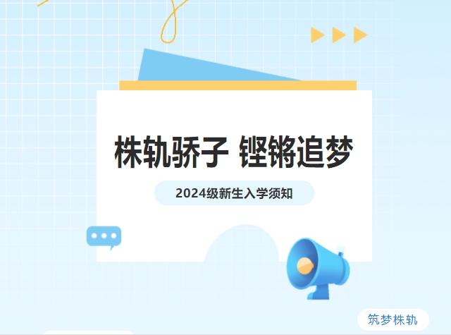 吹響集結(jié)號|株軌2024級新生“創(chuàng)變營”開營啦！