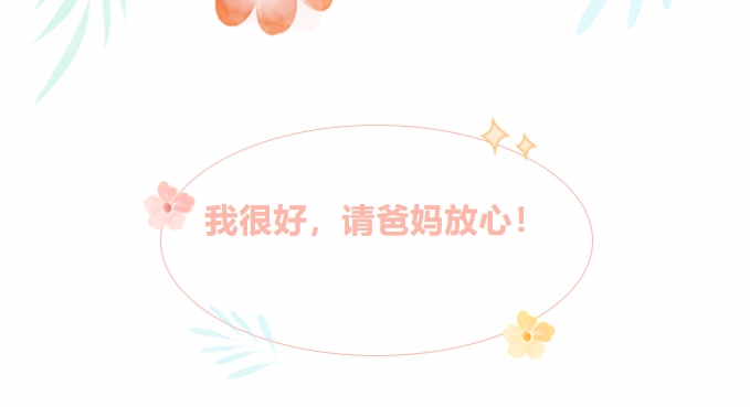 @新生家長：我很好，請爸媽放心！