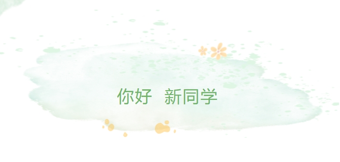 你好，新同學(xué)！