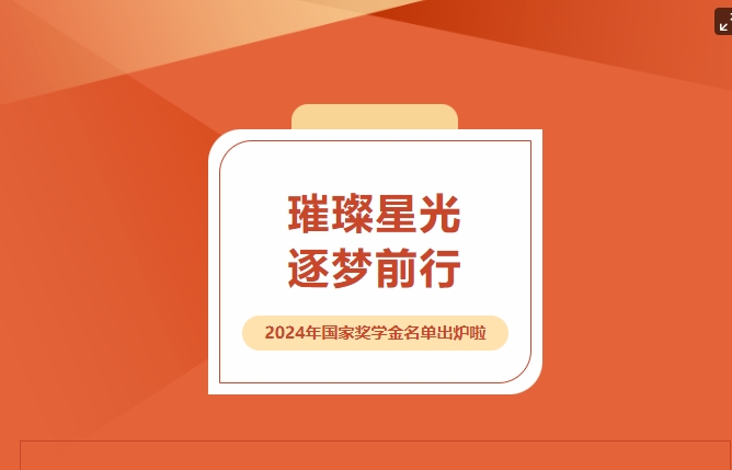 璀璨星光，逐夢前行——2024年國家獎學(xué)金名單出爐啦~~~