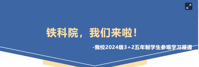 鐵科院，我們來啦！