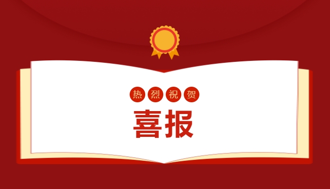 喜報(bào)——省級(jí)賽事，我校叕叕叕獲獎(jiǎng)啦