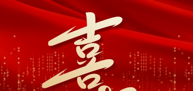 喜報(bào)——學(xué)校教師團(tuán)隊(duì)再添新榮譽(yù)！