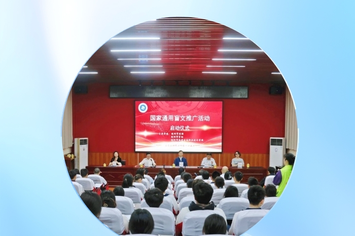 “觸摸世界之美，讓愛無礙”——2024年株洲市通用盲文推廣活動啟動儀式成功舉辦