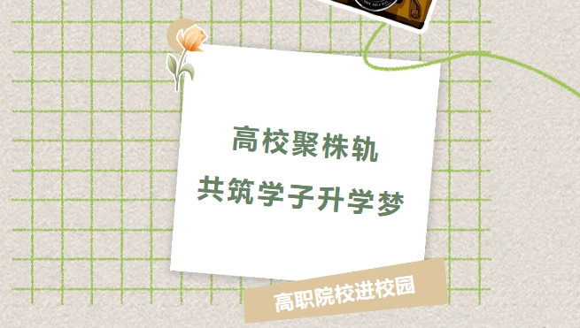 高校聚株軌，共筑學(xué)子升學(xué)夢(mèng)