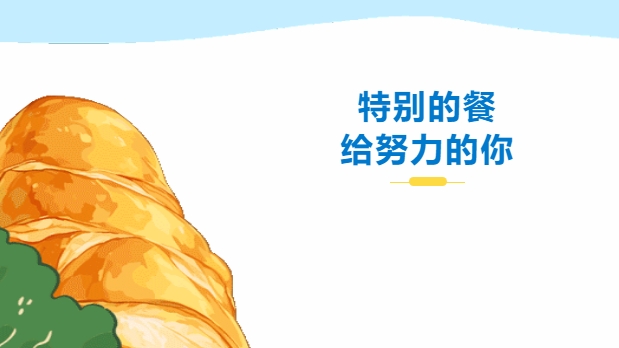 特別的餐，給努力的你——株軌請(qǐng)你吃大餐咯