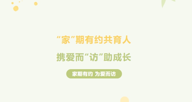 “家”有約，師有“訪” ，株軌啟動(dòng)一場(chǎng)冬日里的溫情之旅