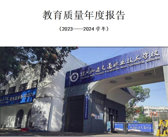 株洲軌道交通職業(yè)技術(shù)學(xué)校2024年度教育質(zhì)量報告
