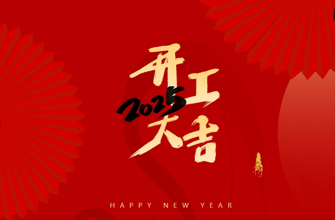 正月初八，開(kāi)門(mén)大吉-教育深耕者,永遠(yuǎn)在路上