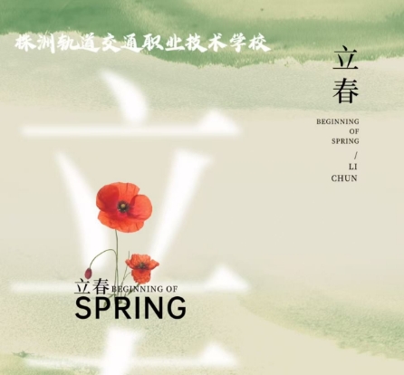 今日立春-春光滿校園 萬(wàn)象皆美好