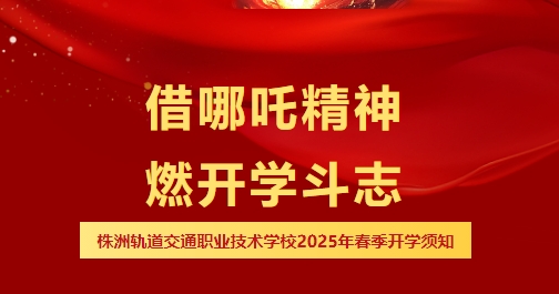 哪吒喊你開學(xué)啦，速領(lǐng)你的“風(fēng)火輪”能量-株洲軌道交通職業(yè)技術(shù)學(xué)校2025年春季開學(xué)報到須知