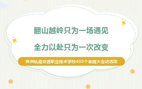 翻山越嶺只為一場遇見 全力以赴只為一次蛻變-株洲軌道交通職業(yè)技術(shù)學(xué)校線上線下家庭大走訪活動