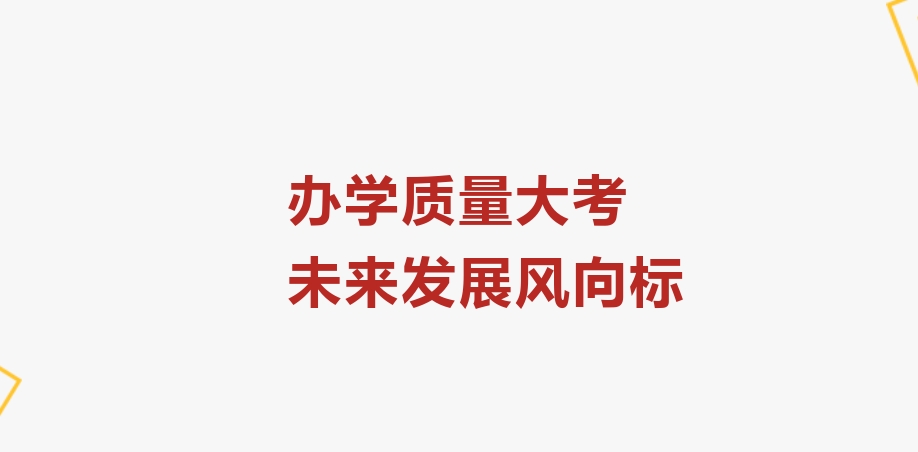 聚焦2024年檢——辦學(xué)質(zhì)量大考，未來發(fā)展風(fēng)向標(biāo)