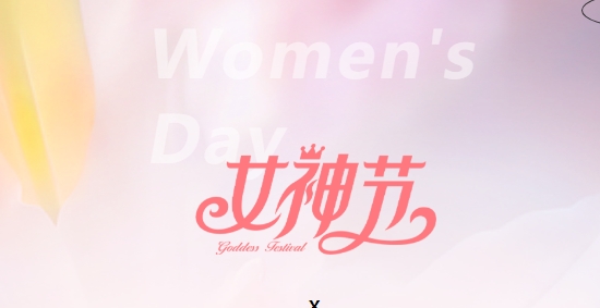 致敬，“她力量”