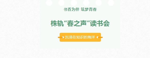 從 1 到 200，株軌“春之聲”讀書(shū)會(huì)“卷” 起閱讀新風(fēng)潮