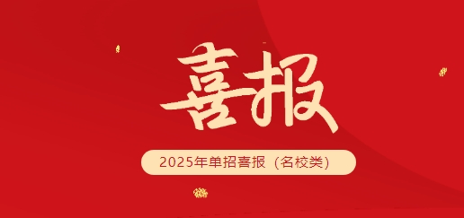名校單招放榜，株軌學(xué)子脫穎而出