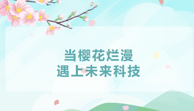 哇塞！櫻花谷里，科技浪潮席卷浪漫