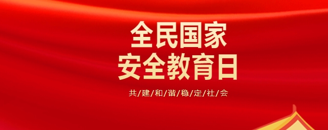 4.15全民國家安全教育日 | 國家安全知識學(xué)起來→