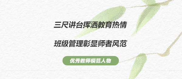 班級管理藝術(shù)家（一）——三尺講臺揮灑教育熱情，班級管理彰顯師者風(fēng)范