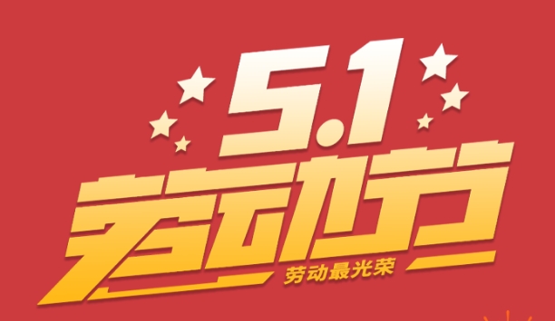 四月月假及五一勞動節(jié)放假安排