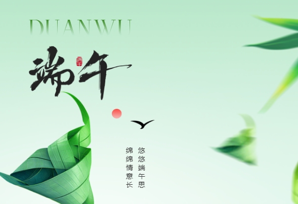 端午節(jié)放假通知及溫馨提示