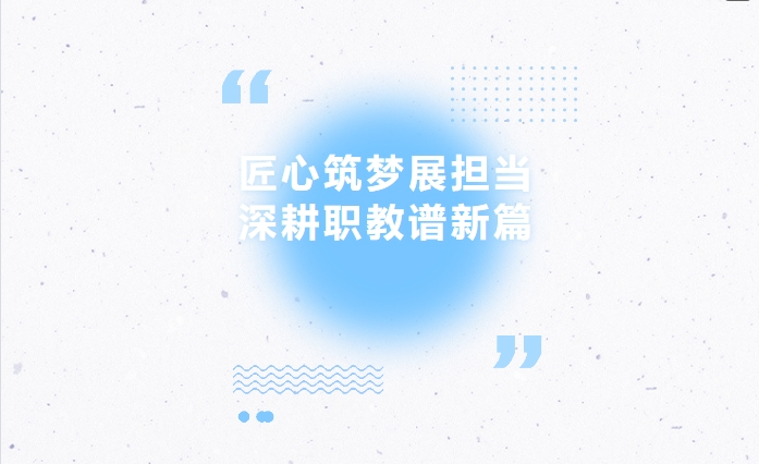 匠心筑夢展擔(dān)當(dāng) 深耕職教譜新篇-2025年株洲市教學(xué)設(shè)計與展示交流活動圓滿落幕
