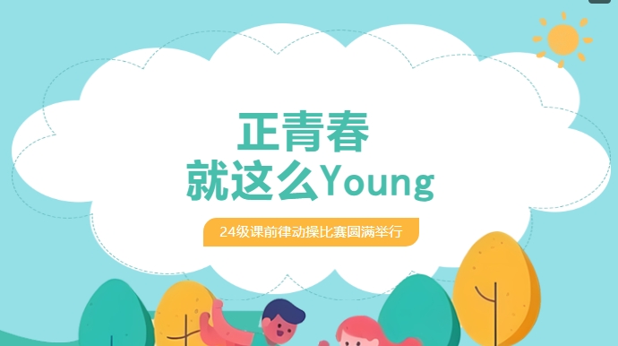 活力 “出圈”！看少年如何用肢體語言驚艷全場-24級課前律動操大賽