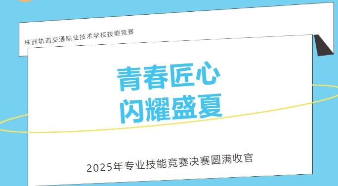 當(dāng)青春撞上匠心！株軌職校上演技能版 “速度與激情”