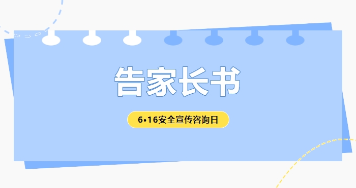6·16安全宣傳咨詢?nèi)眨聨熒?、家長的一封信！
